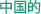 text_chinese
